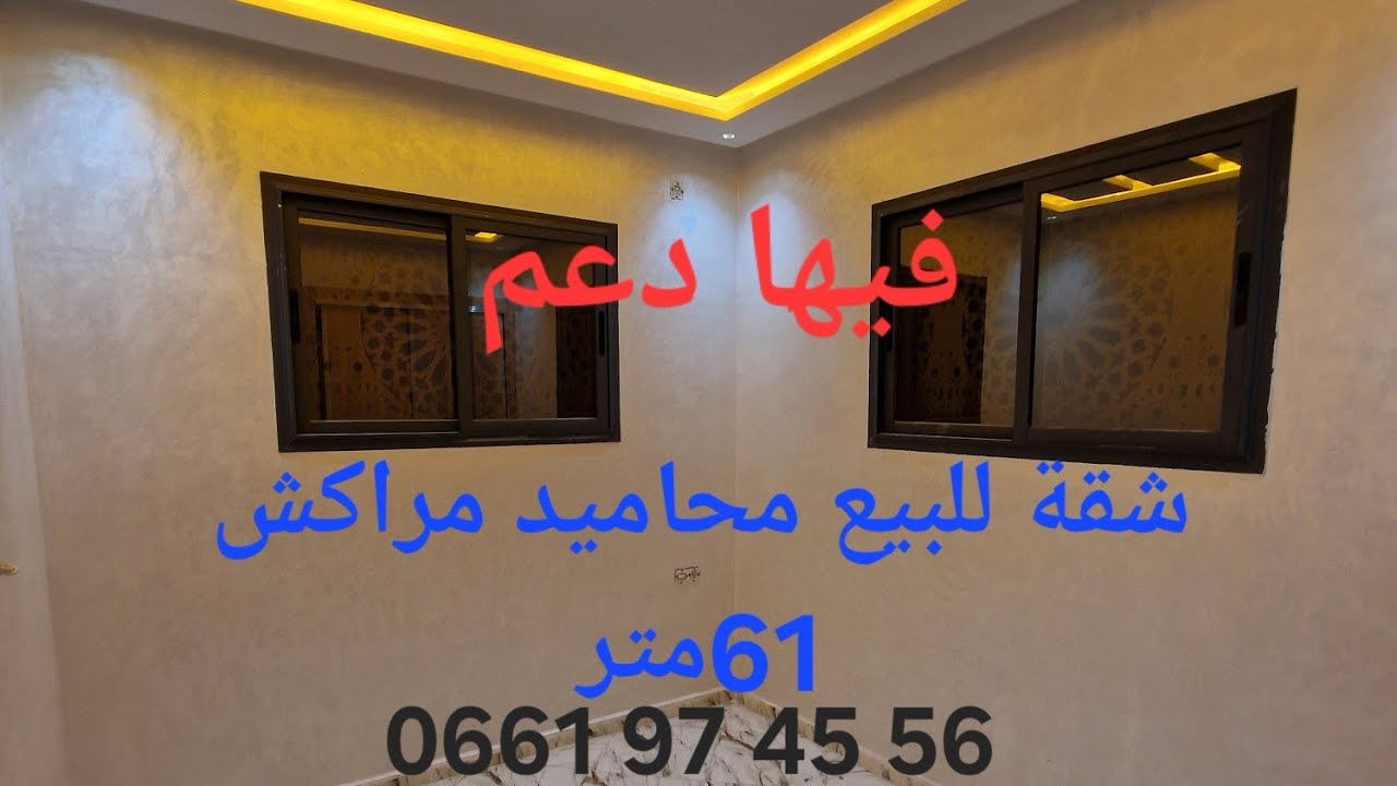 شقة للبيع بمراكش محاميد ٩ دعم مباشر 0661974556