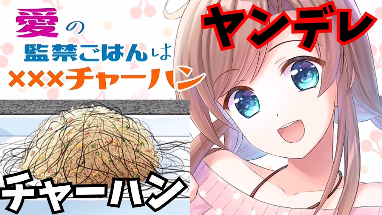 【ヤンデレ】愛の換金ごはんはXXXチャーハン【恐怖】【ホラーゲーム実況/フリーゲーム】