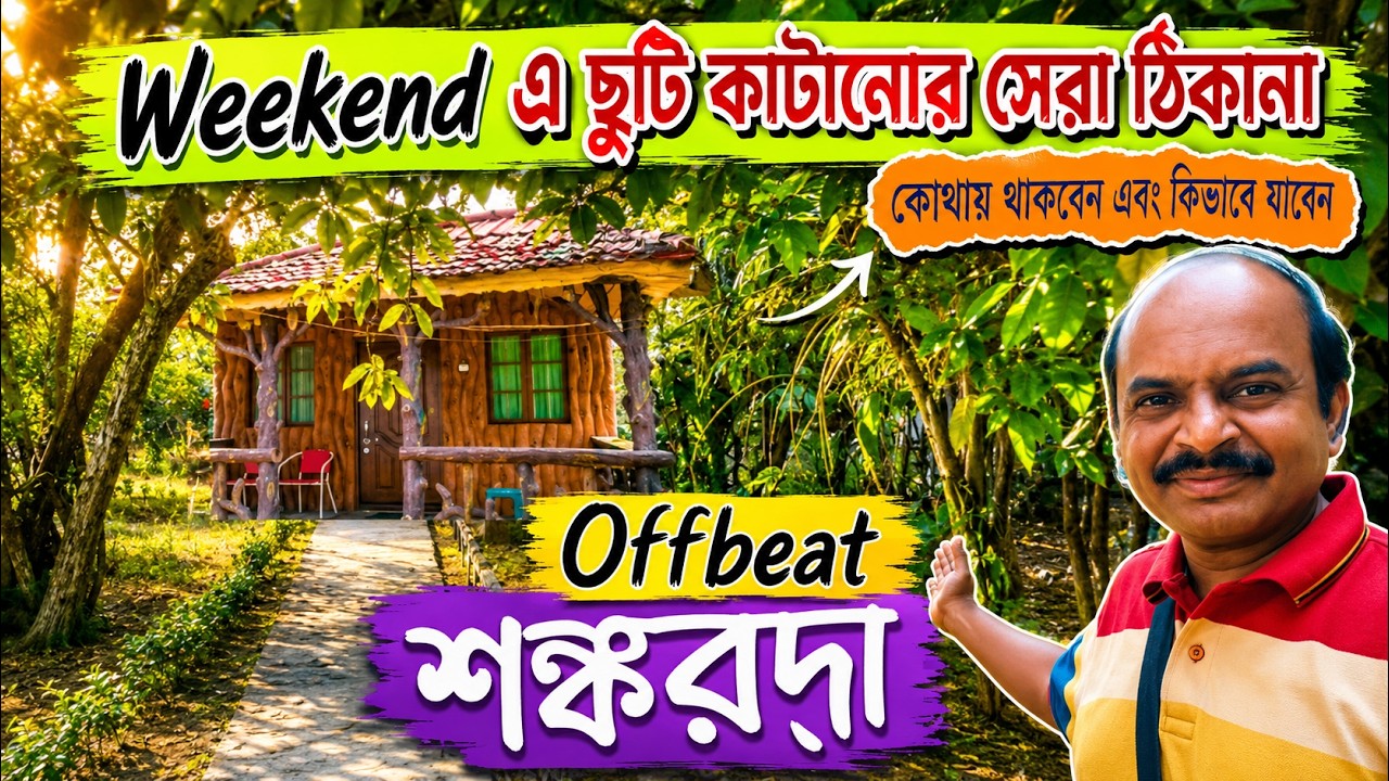 SHANKARDA &ndash; A Offbeat Village in Jharkhand II Weekend Destination near Kolkata II Vlog No &ndash; 109 II