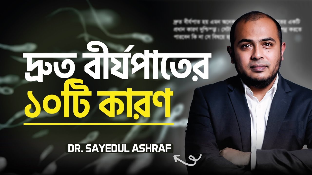 দ্রুত বীর্যপাত (Premature Ejaculation) কমন একটি সমস্যা  : @IamDr.Kushal | LifeSpring