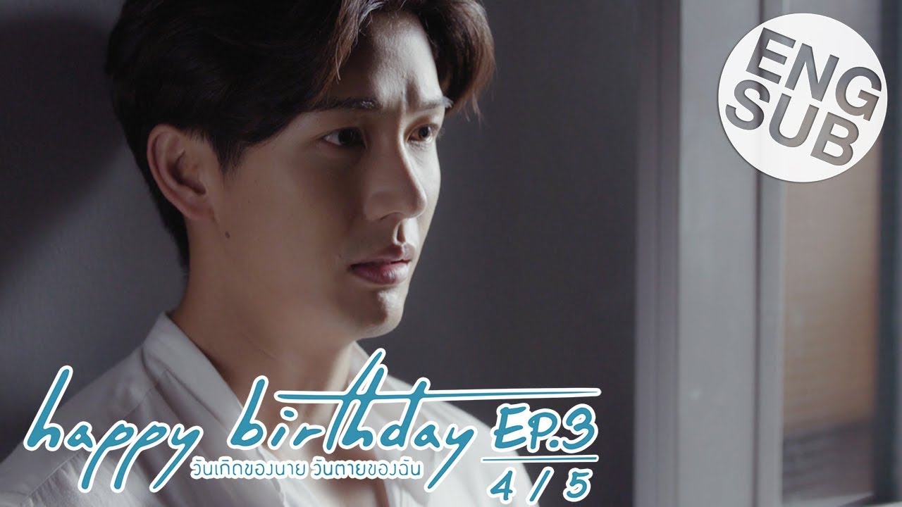 [Eng Sub] happy birthday วันเกิดของนาย วันตายของฉัน | EP.3 [4/5]