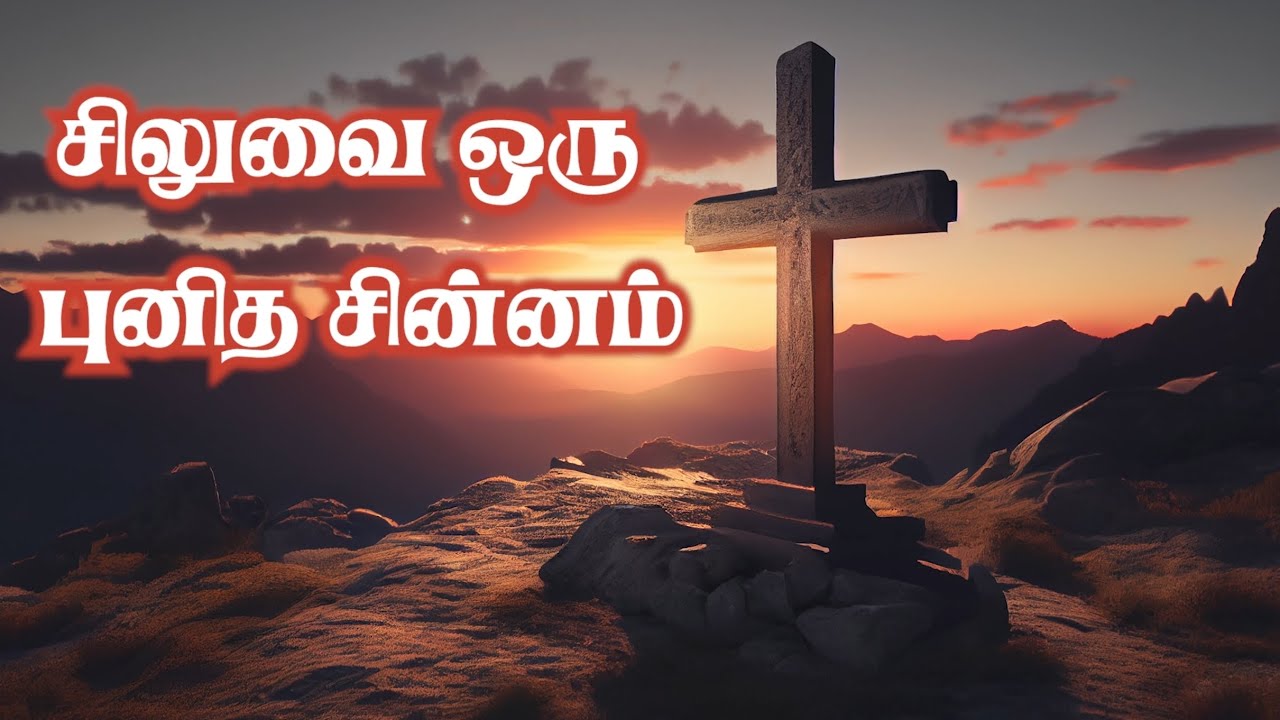 சிலுவை ஒரு புனித சின்னம் #Lenten Devotion on Cross