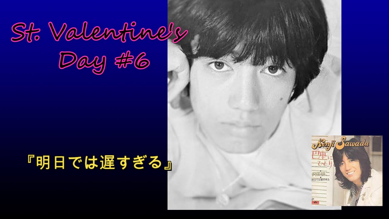 沢田研二「明日では遅すぎる」バレンタイン  特選 ！恋songs　(歌詞つき)