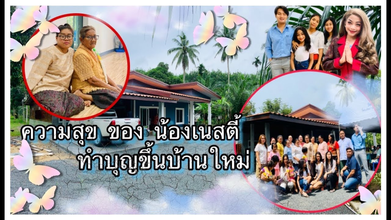 เนสตี้อยากเที่ยว✈️ l EP: 20 l ขึ้นบ้านใหม่ น้องเนสตี้ สไปร์ทซี่ บ้านแห่งความสุข
