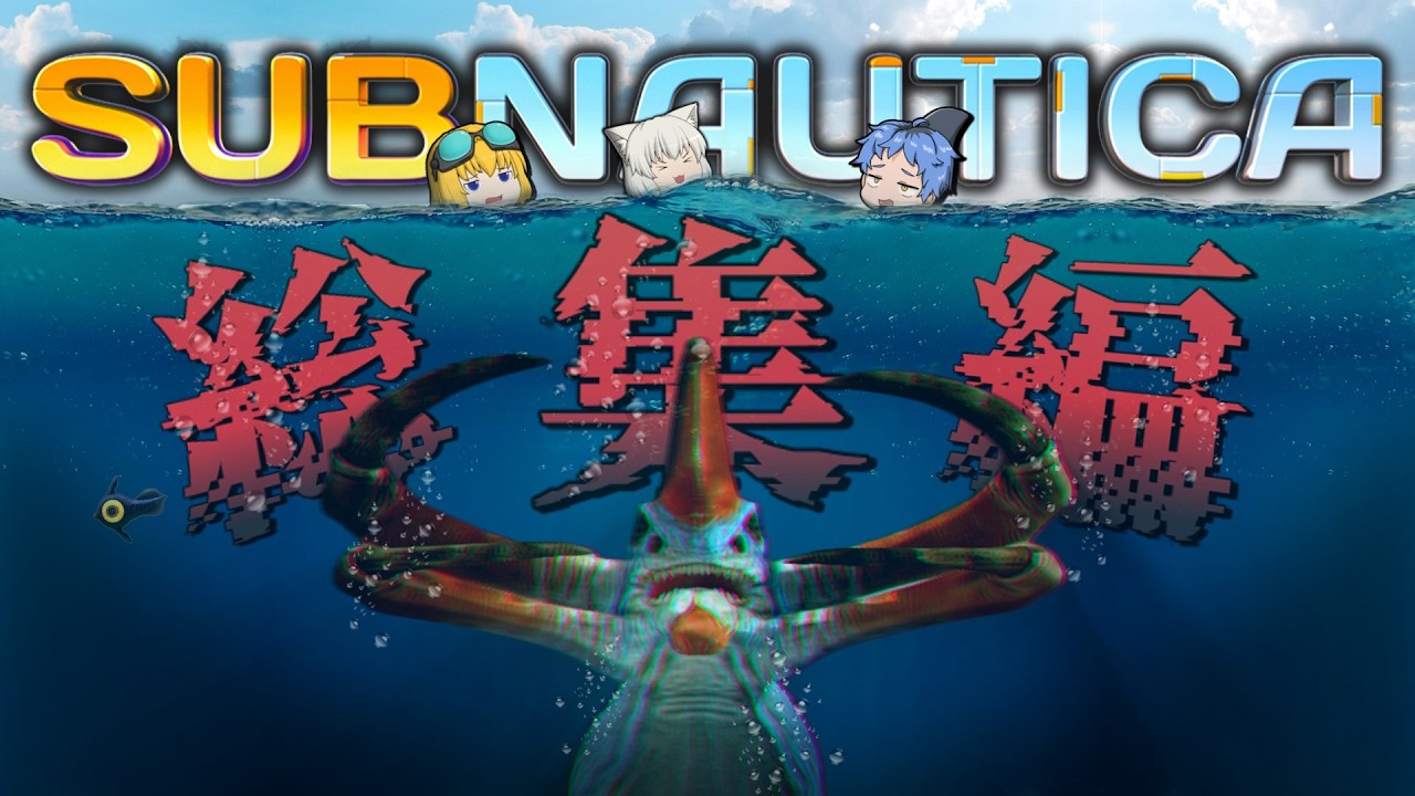 【Subnautica総集編+新OP】海の惑星からの大脱出 Part1~最終回（Part16）【ゆっくり実況】サブノーティカ