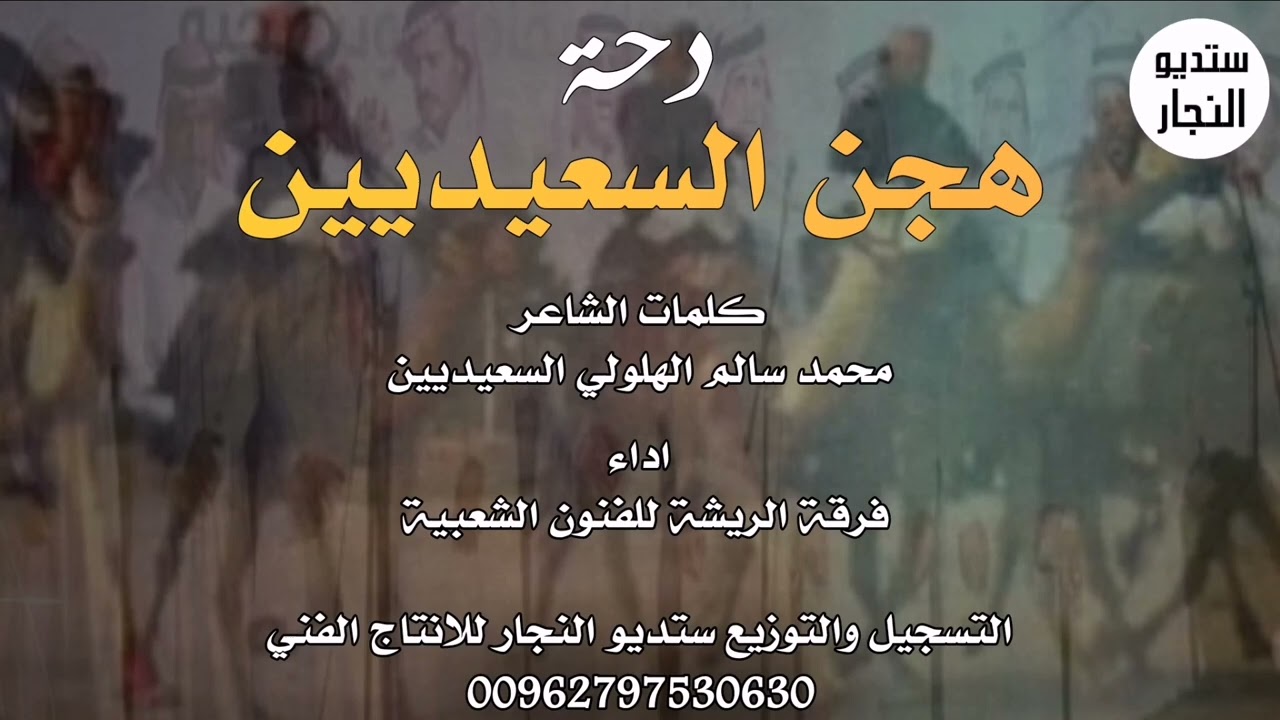 دحة هجن السعيديين - فرقة الريشه للفنون الشعبية - 2023