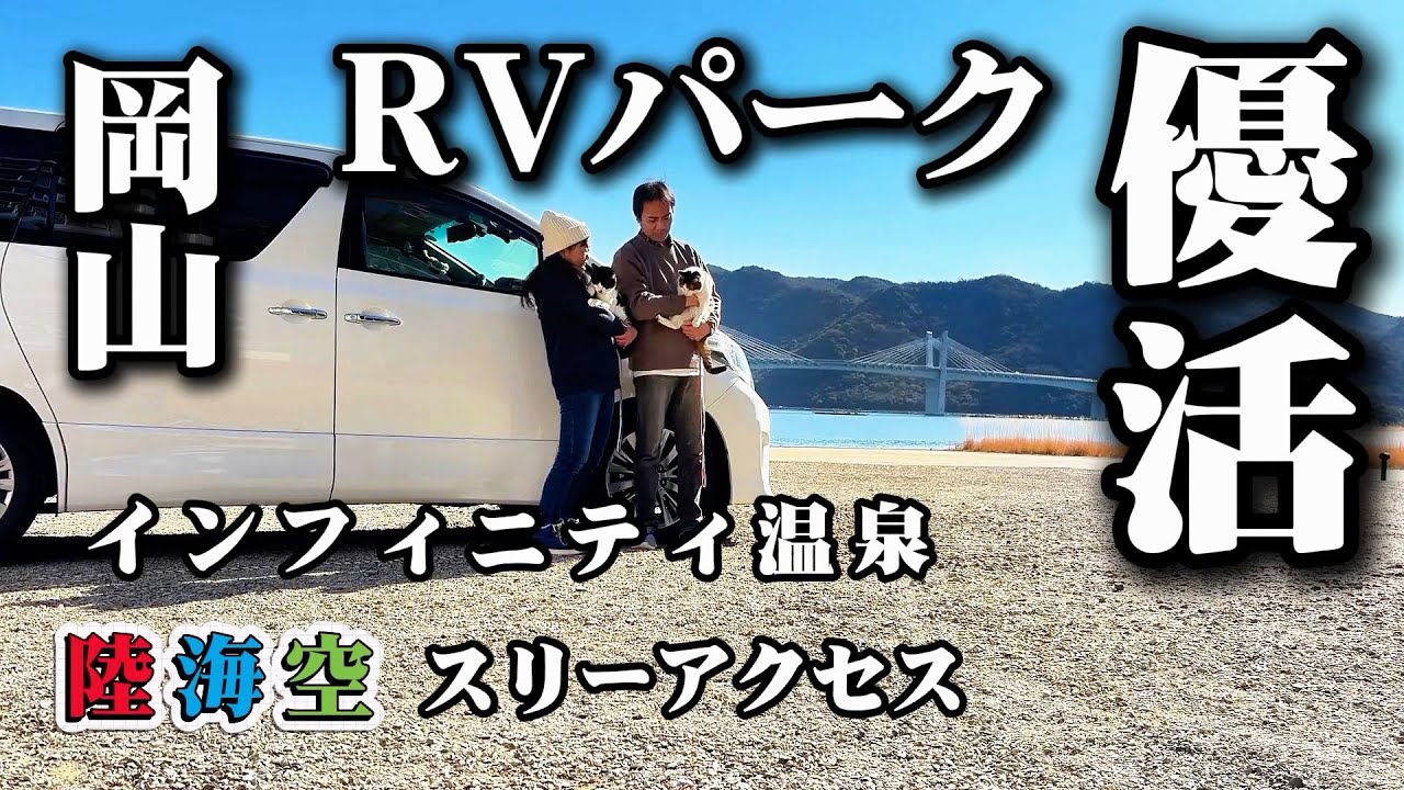 【RVパーク優活】事故後初めての車中泊🚌💨貸切で最高過ぎた🥰