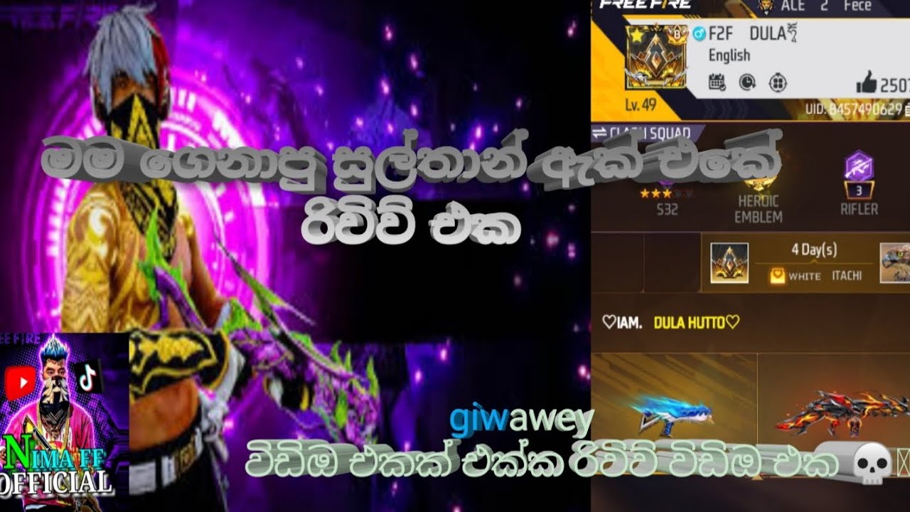 අලුත් එකවුන්ට් එකේ රිවිව් එකක් giwawey vedio eka 🥺❤️‍ | new my account riwiw#freefire #modificition 