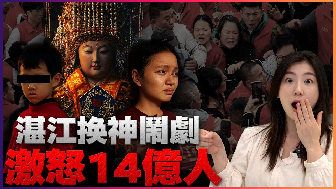 引爆熱搜，公然挑釁神明！揭秘資本暗箱操作的驚人內幕，“耀祖”換媽祖！原來有強大背景真的可以為所欲為！