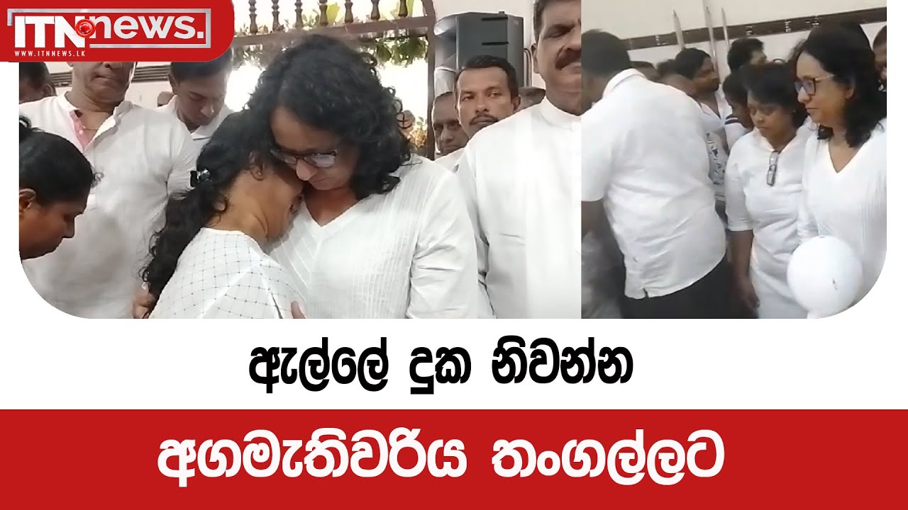 ඇල්ලේ දුක නිවන්න අගමැතිවරිය තංගල්ලට