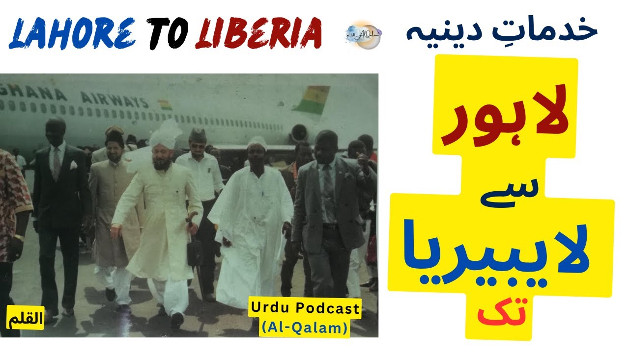 From Daruzzikar Lahore to Monrovia Liberia | خدمات سلسلہ عالیہ احمدیہ: لاہور تا لایبیریا