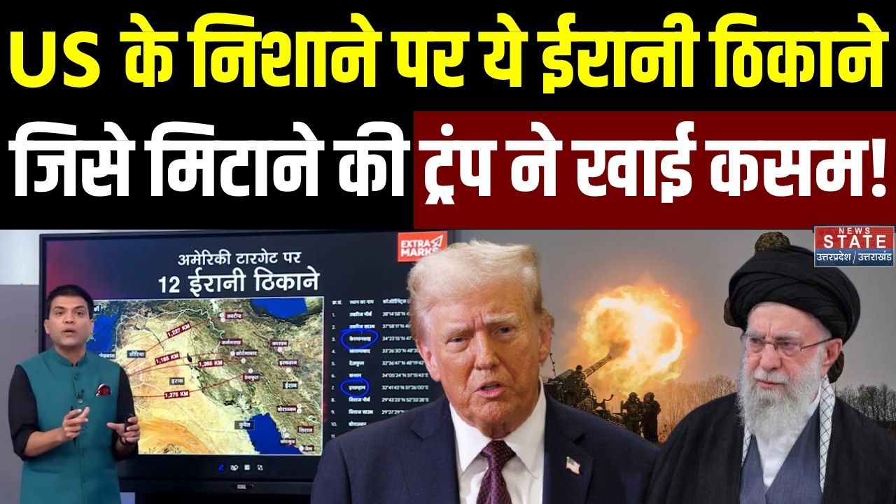 Iran America War: US के निशाने पर ये ईरानी ठिकाने, जिसे मिटाने की Trump ने खाई कसम! | Khamenei