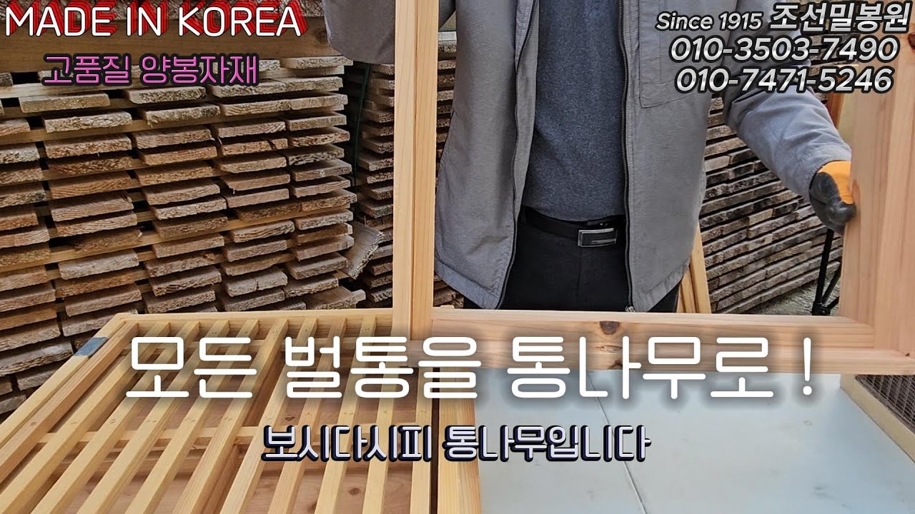 [SINCE 1915]#조선밀봉원/모든 벌통을 통나무로 #양봉#madeinkorea#양봉자재#친환경양봉/고품질 양봉자재/자동급수사양기/가상/바닥가상/사양기 @chosun1915