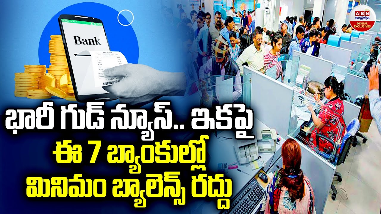 భారీ గుడ్ న్యూస్ | These 7 Banks Will No Longer Require a Minimum Balance | ABN Digital Exclusives