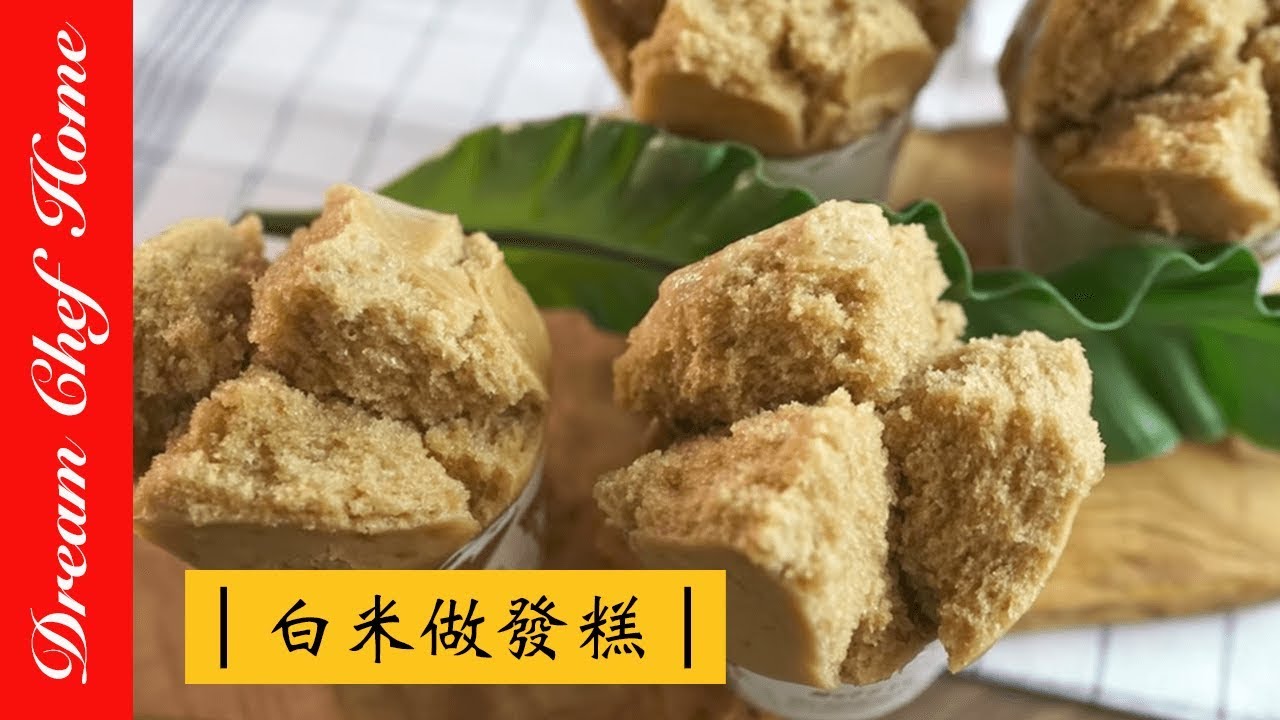 【夢幻廚房在我家】用白米做發糕，米磨黑糖發糕， 酵母版免泡打粉！  年節點心系列吃得超安心Making brown sugar cake with rice