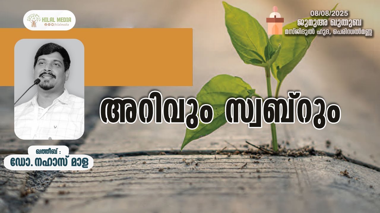 അറിവും സ്വബ്റും I ഡോ.നഹാസ് മാള I Hilal Media