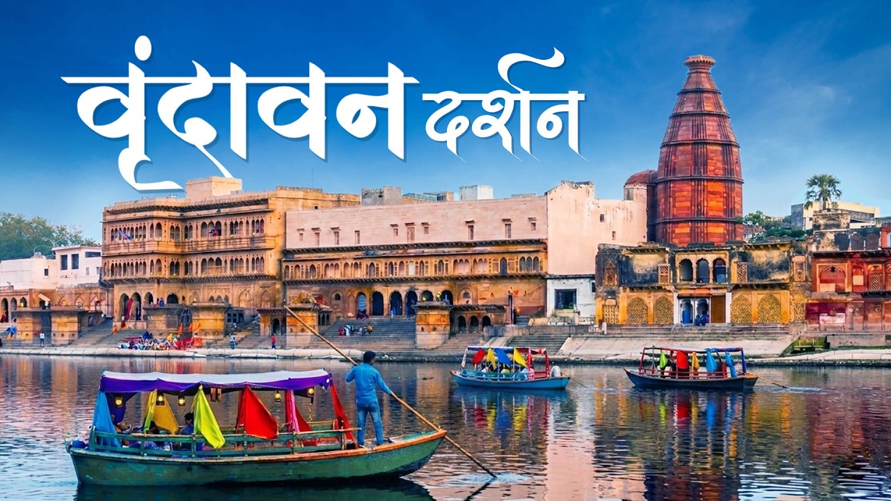 Vrindavan Vlog | Exploring Krishna Nagri | Shri Banke Bihari Ji Darshan | Vrindavan Travel Vlog 2026