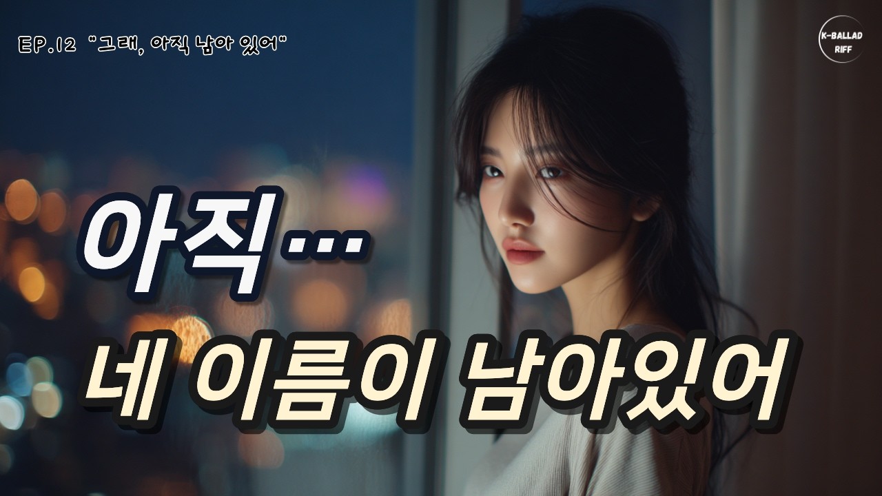 [락발라드 M/V] 아직 네 이름으로 – 지우지 못한 마음