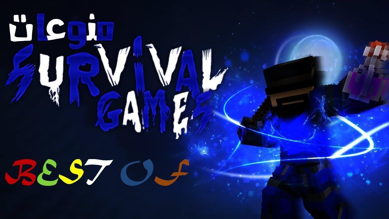 Minecraft SG -  Best of ixKillerx أفضل ما قدمه