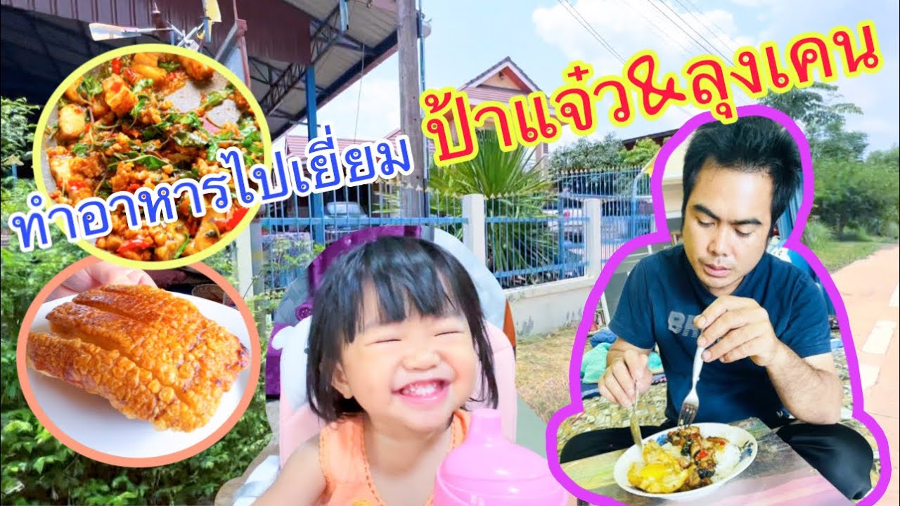 ทำอาหารไปเยี่ยมไข้ ป้าแจ๋ว&ลุงเคน เมนูพิเศษ ตั้งใจทำมากๆๆๆ