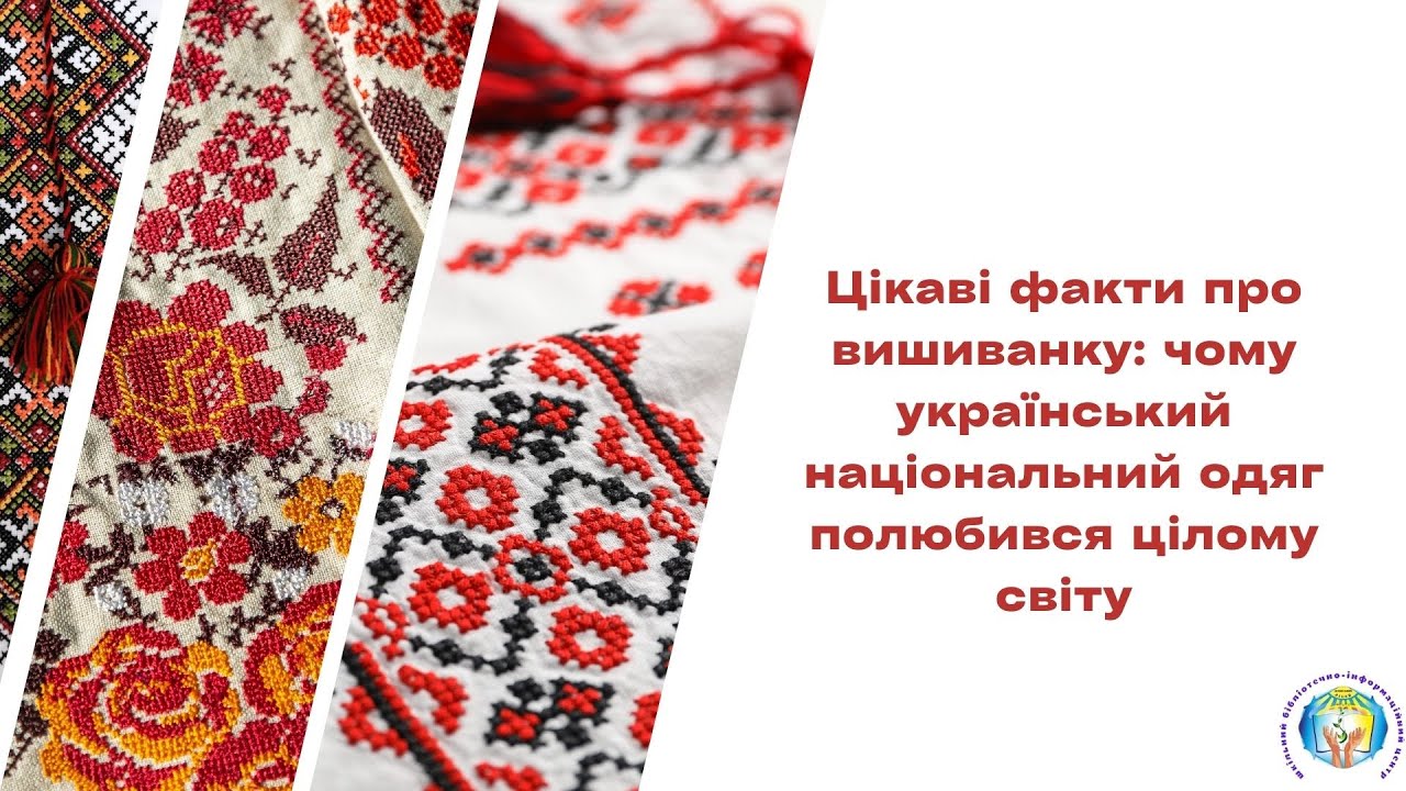 Цікаві факти про вишиванку.