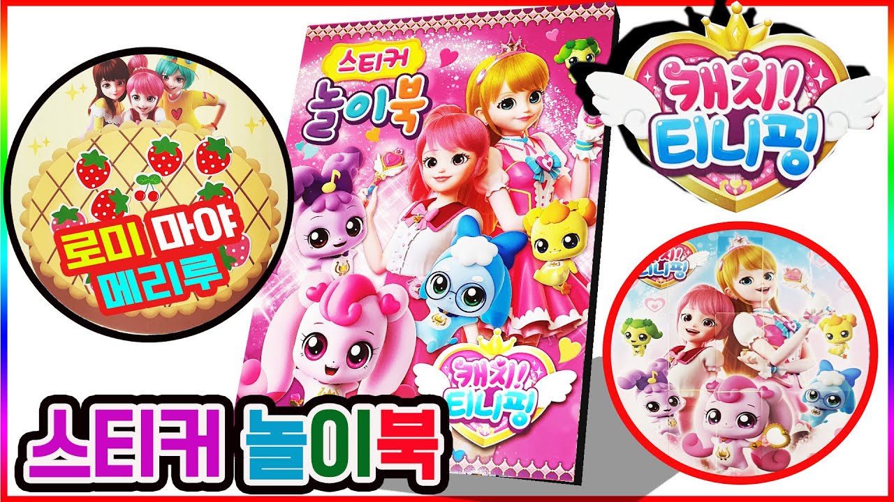 캐치티니핑 스티커 놀이북 리뷰!💖[토이천국]