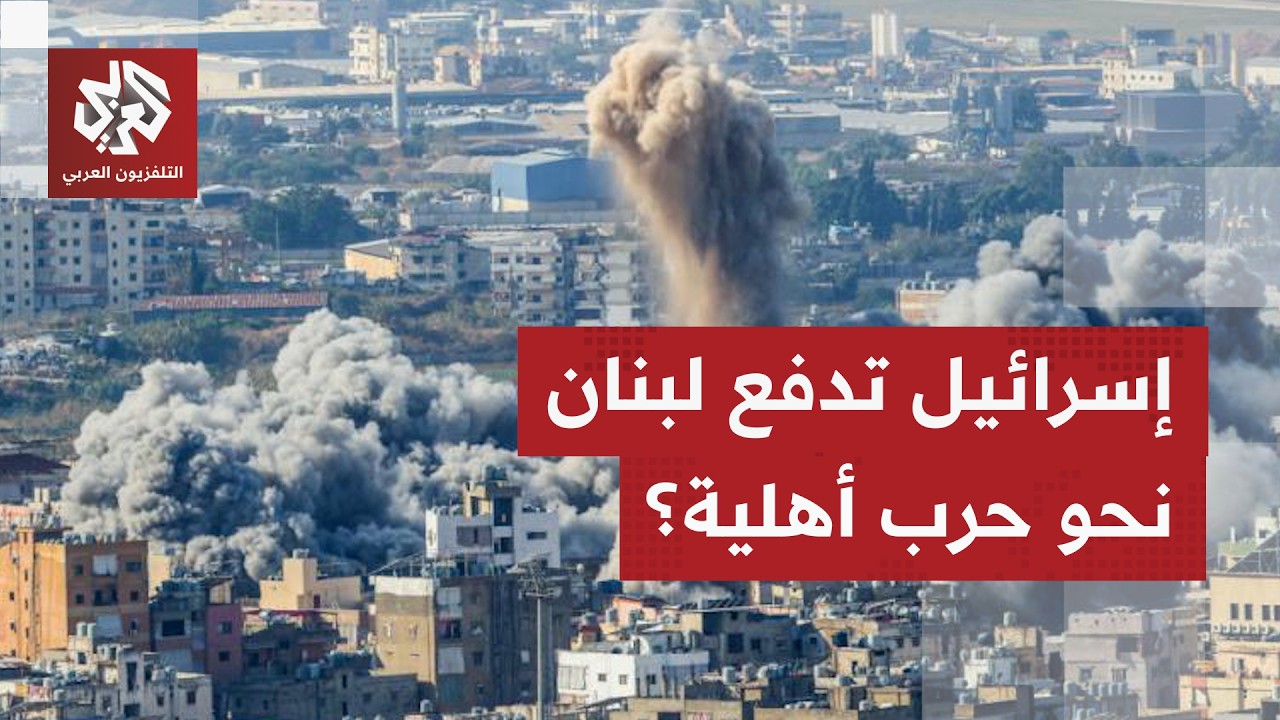 استهداف الجسور والطرقات.. إسرائيل تضغط على الدولة اللبنانية لإشعال حرب أهلية في لبنان؟!