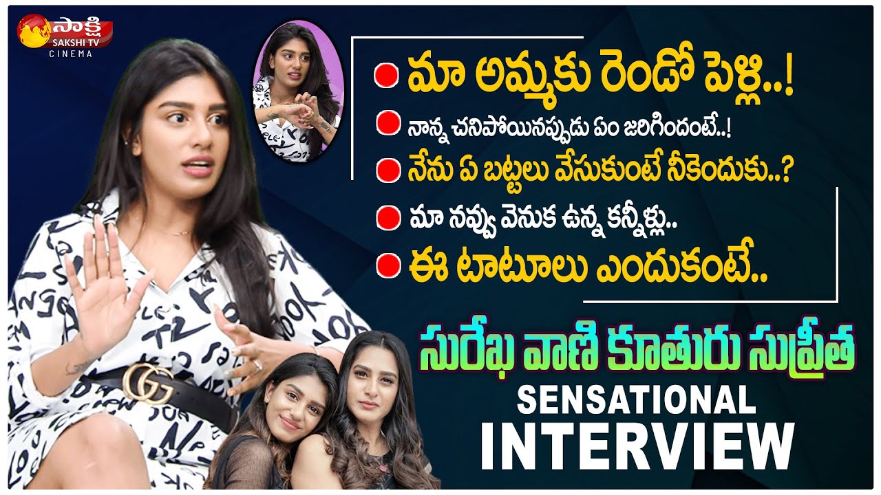 Surekha Vani Daughter Supritha Sensational Interview | #ExclisiveInterview | Sakshi TV Cinema