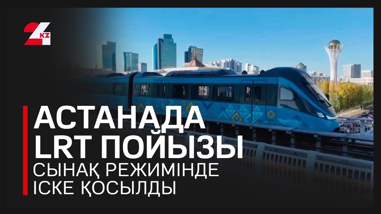 Астанада LRT пойызы сынақ режимінде іске қосылды
