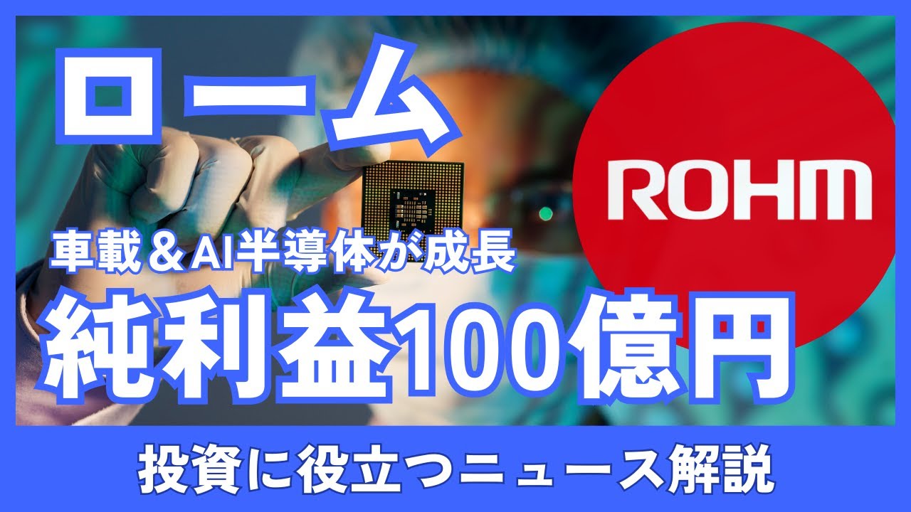 ローム、純利益100億円で株価は？車載＆AIパワー半導体回復で投資判断整理