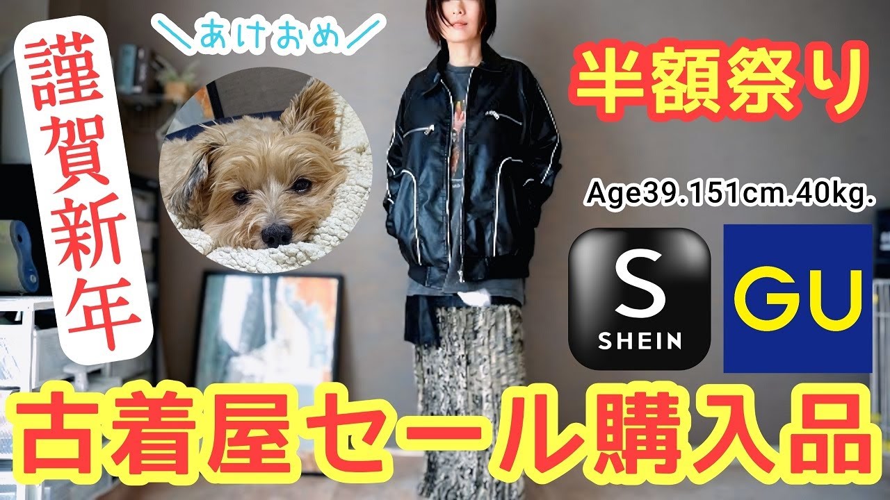 【ど庶民×古着】新春セール購入品！！～SHEIN＆GU＆セカスト＆オフハウス～【Age39/151cm/40kg/骨スト】