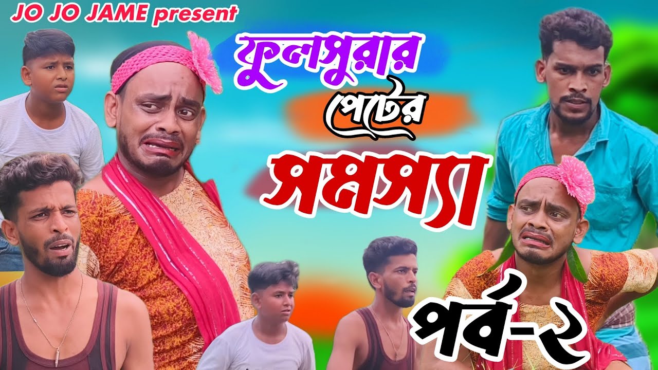 ফুলসুরার পেটের সমস্যা। পর্ব ২।বাংলা সামাজিক কমেডি।FUlSURAR PETER SAMOSSA। FULSURA । NEW।YOUTUBE.COM