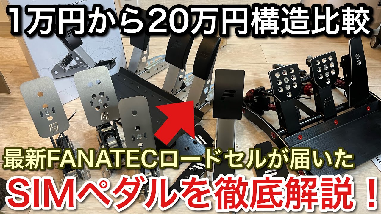【SIM用ペダル徹底比較】1万円から20万まで構造の違いを比較した結果！【picar3】