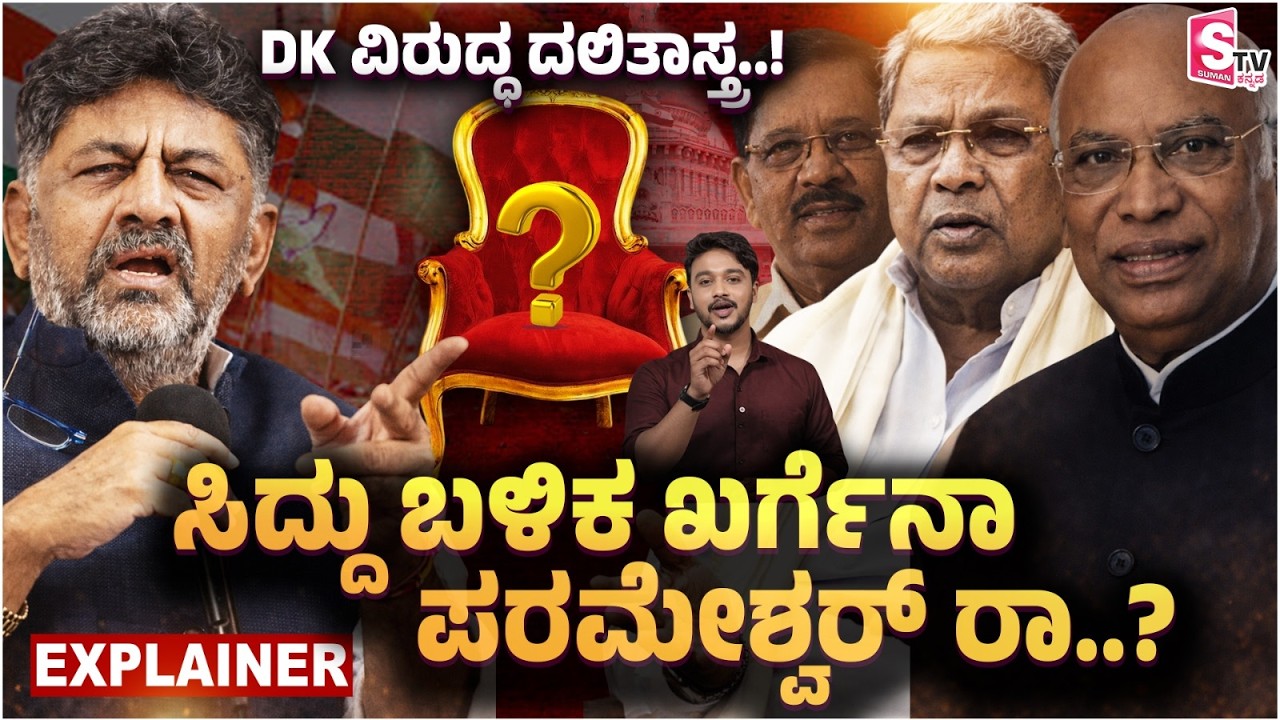 DK ವಿರುದ್ಧ ದಲಿತಾಸ್ತ್ರ..! ಸಿದ್ದು ಬಳಿಕ ಖರ್ಗೆನಾ ಪರಮೇಶ್ವರ್ ರಾ..? | Siddaramaiah | Mallikarjun Kharge