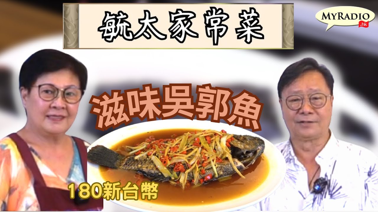 《毓太家常菜》第二集「滋味吳郭魚」