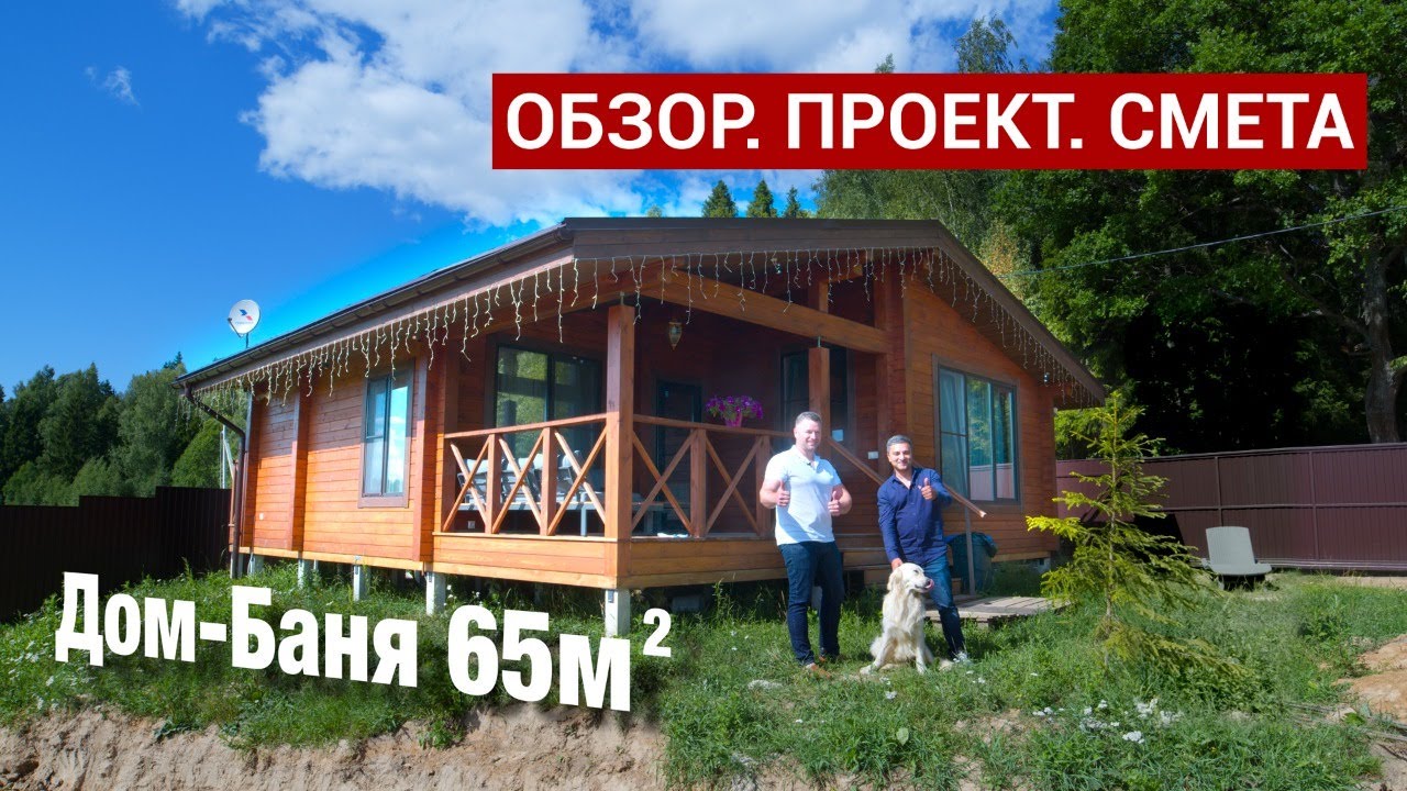 Дом Баня 65м2 из Клееного Бруса. Смета. Проект.