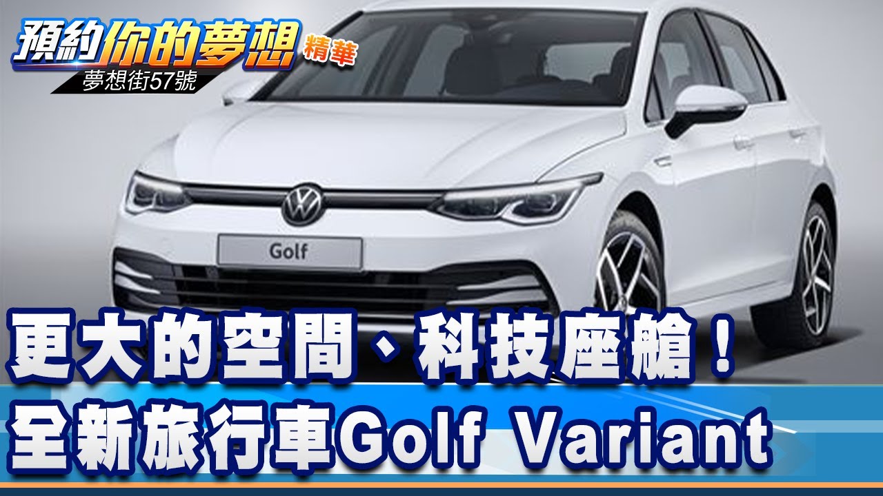 更大的空間、科技座艙！全新時尚旅行車Golf Variant《夢想街57號 預約你的夢想 精華篇》20210722 李冠儀 謝騰輝 葉毓中 葉明德 程志熙