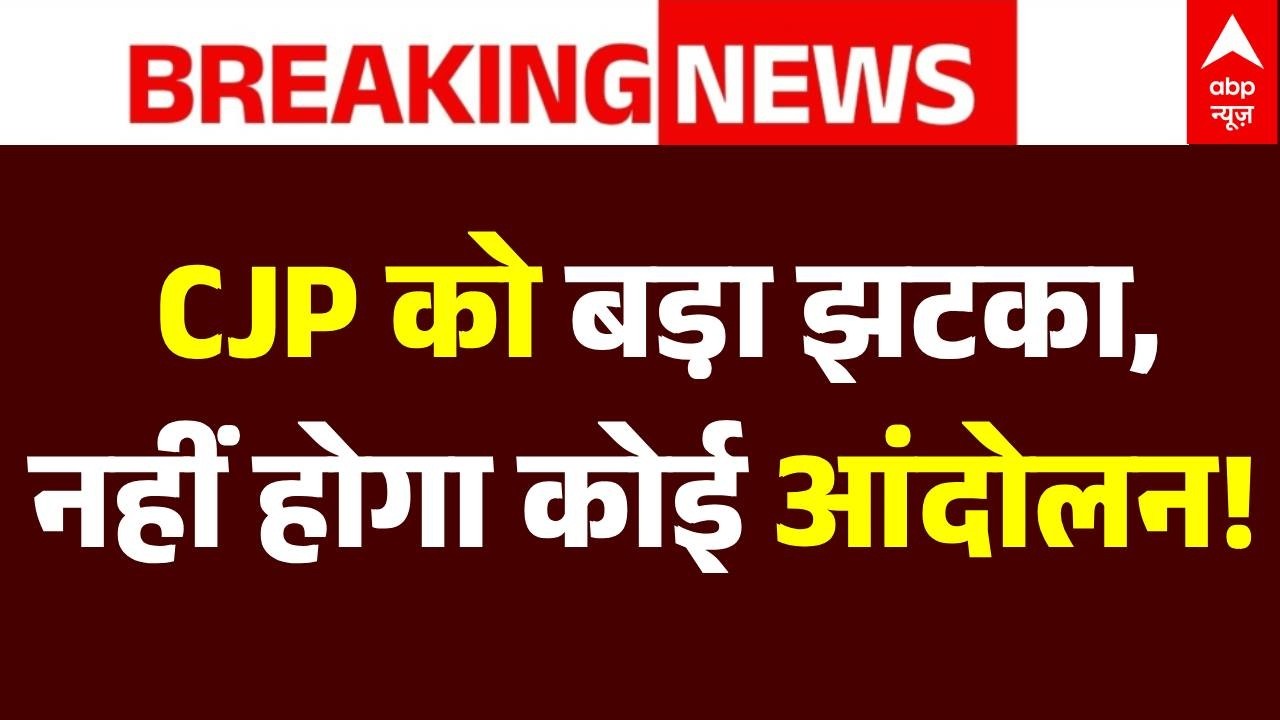 Big Breaking on Delhi Protest: CJP आंदोलन पर आई बड़ी खबर! | CJP Protest Update | Jantar Mantar