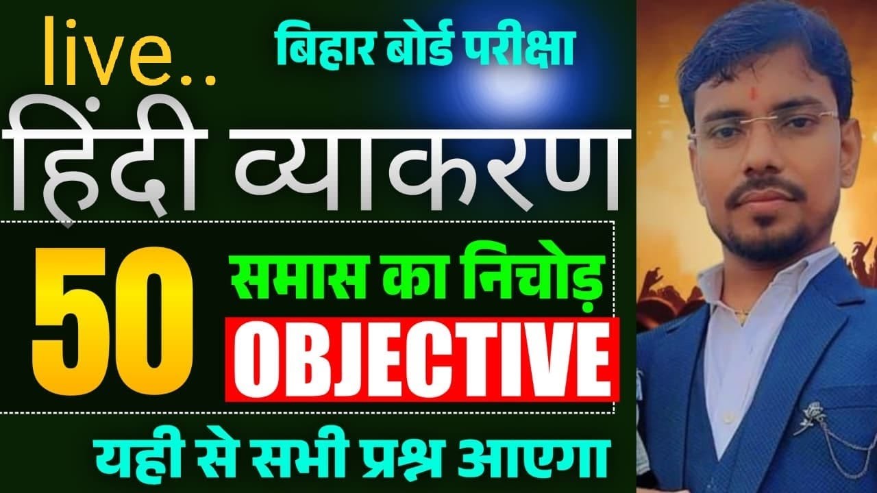 top-50 objective समास हिन्दी व्याकरण