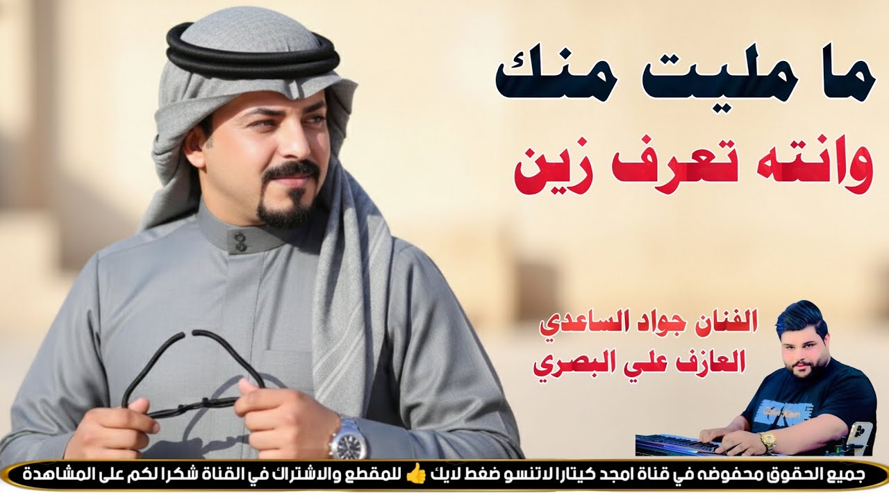 الفنان جواد الساعدي || ما مليت منك || جديد 2026