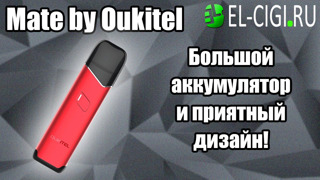 Набор Mate by Oukitel | Приятный дизайн и вкусные испарители!
