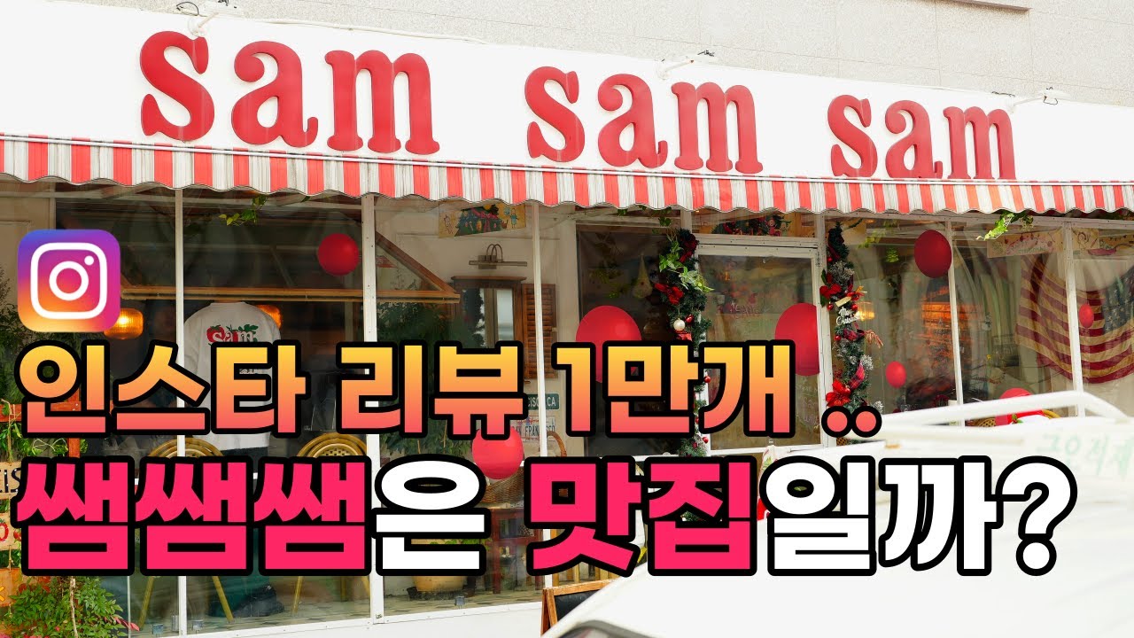 리뷰만 10,000개.. 용리단길 쌤쌤쌤은 맛집일까?