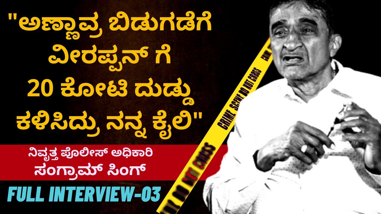 'ವೀರಪ್ಪನ್ ಗೆ ಕೋಟಿಗಟ್ಟಲೆ ದುಡ್ಡು ಕಳಿಸಿದ್ರು ನನ್ನ ಕೈಲಿ'-ACP Sangram Singh Full Interview-03-Kalamadhyama