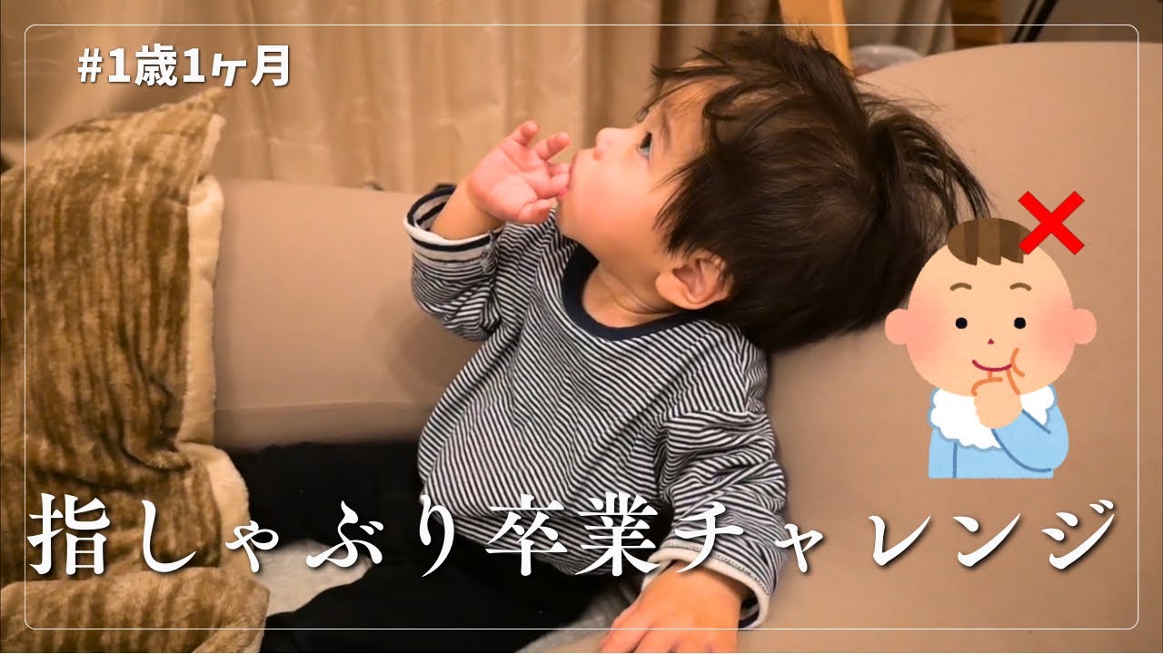 【1歳1ヶ月】指しゃぶりはやめられるのか