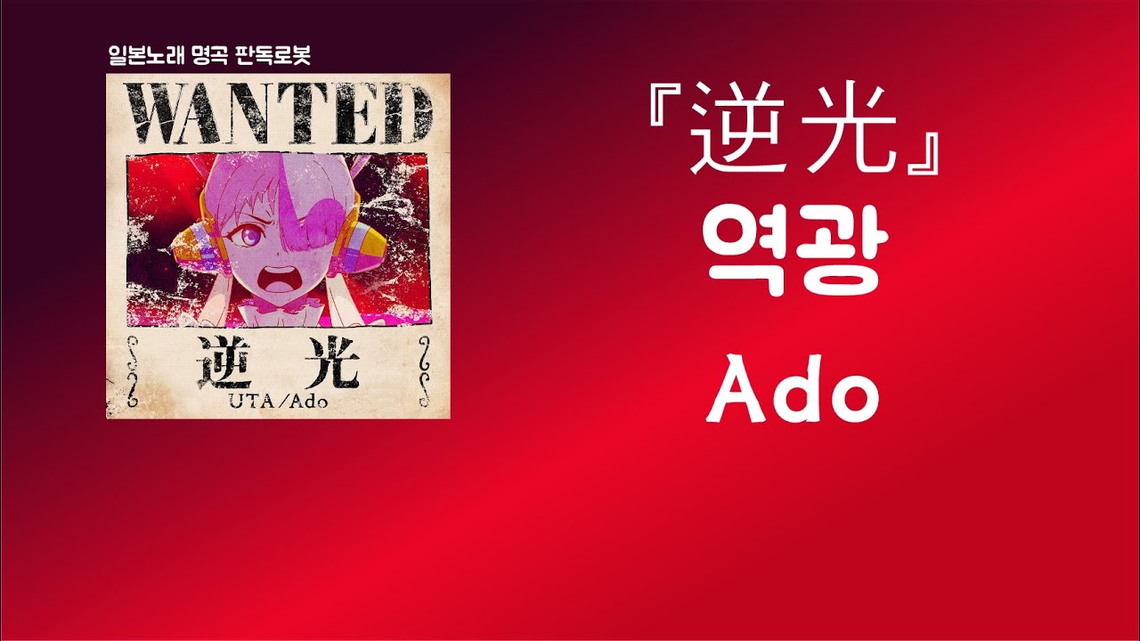 니들이 뭘 알아?💢 Ado - 逆光(역광) [한국어 가사/발음/자막]
