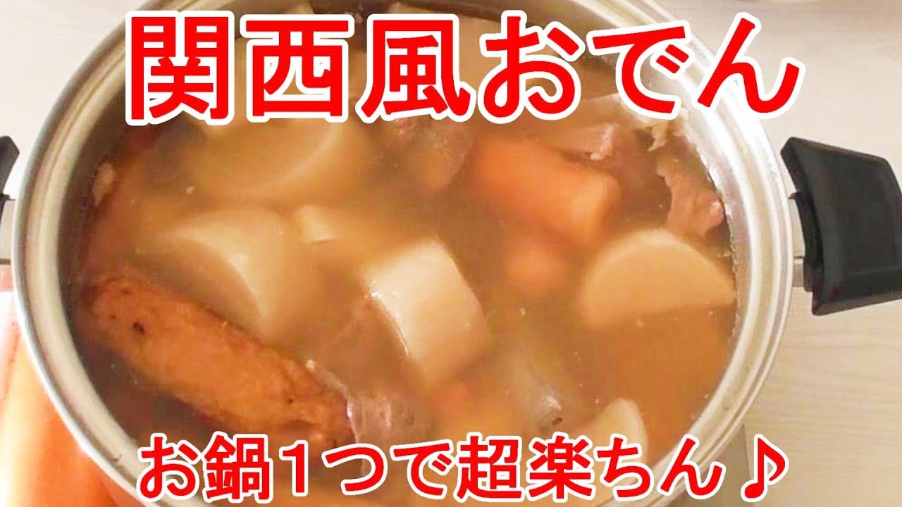 関西風おでん（ゆで卵も一緒に出来るよ）#171