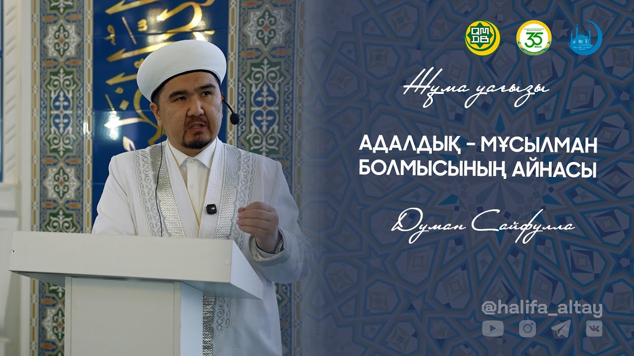 АДАЛДЫҚ – МҰСЫЛМАН БОЛМЫСЫНЫҢ АЙНАСЫ / жұма уағызы 23.01.2026