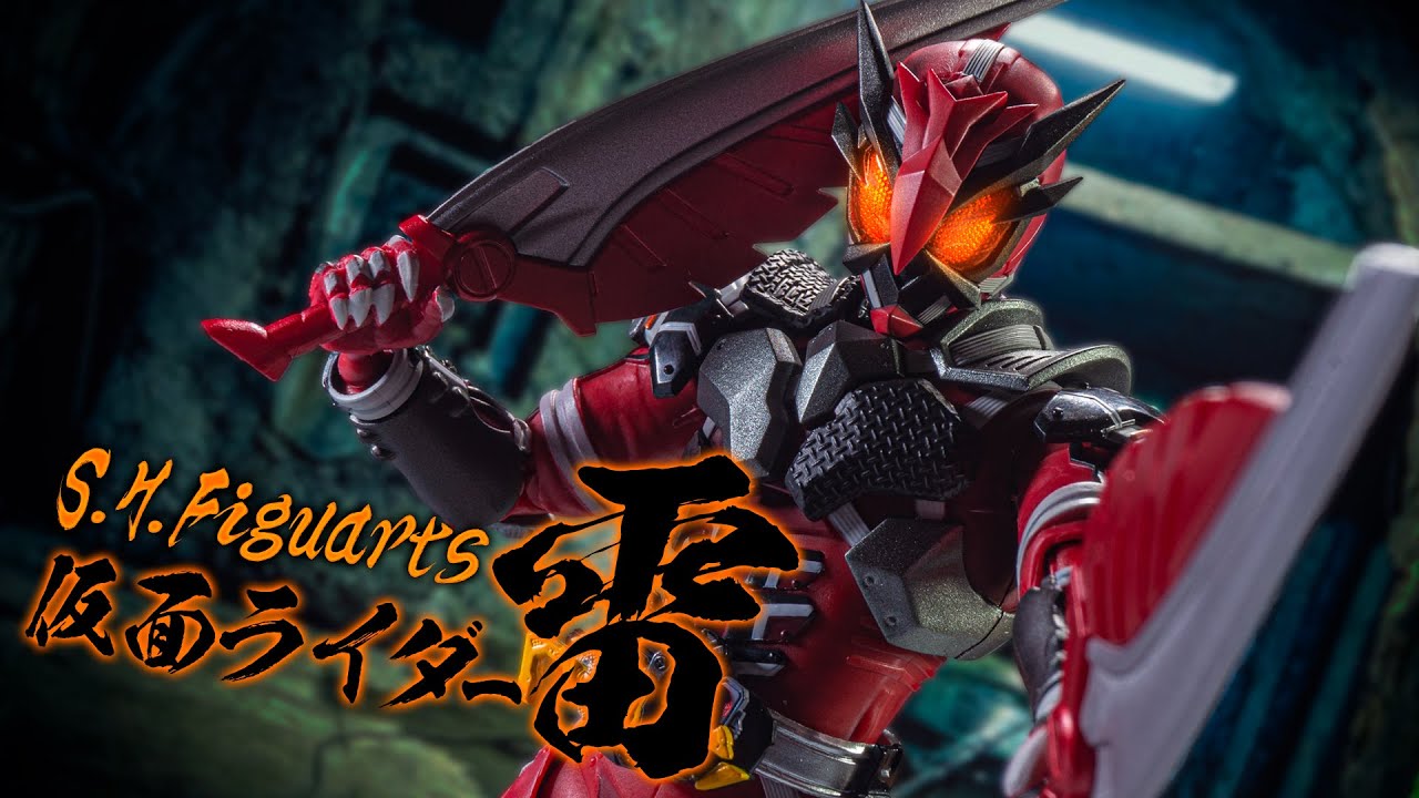 【S.H.Figuarts】遂に滅亡迅雷が集結！嬉しいからカミナリ落としてやる！「仮面ライダー雷」を開封！