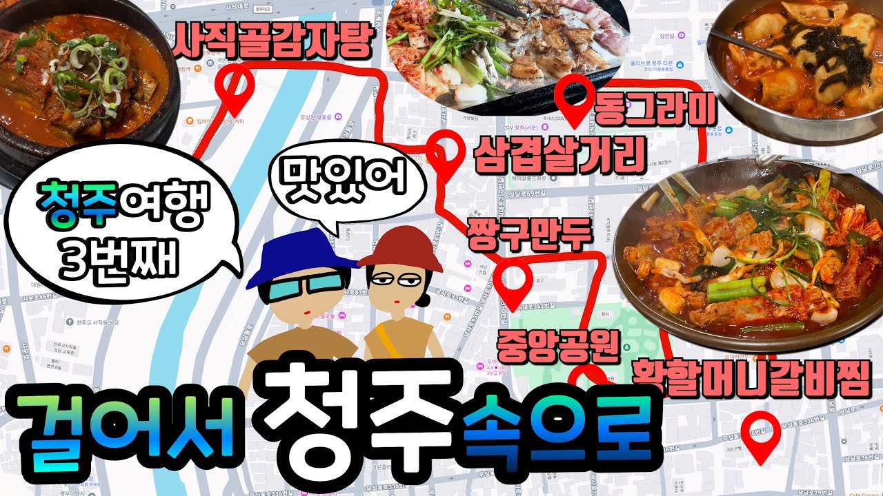 청주에서 3일 살기~ | 청주 국가유산 야행 | 청주 현지인 맛집 | 수암골 | 청주국립현대미술관 | 청주 도심 여행 | 황할머니 매운 갈비찜 | 25년 청주 2편 | 260