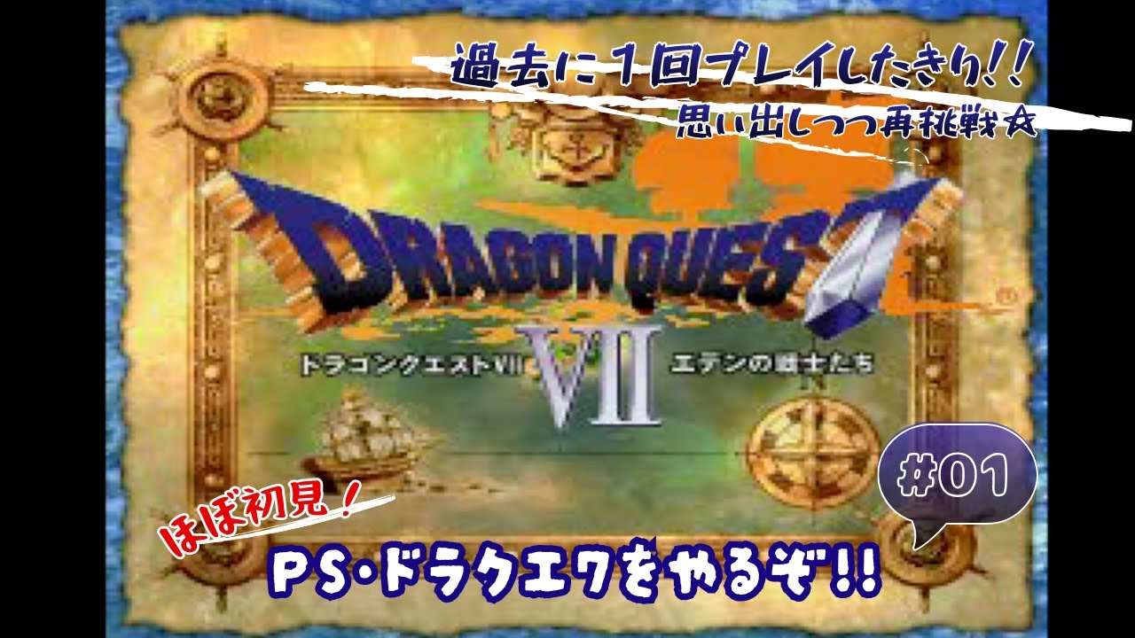 【PS版 DQ7】ほぼ初見プレイ！少年達の日常がワクワクいっぱいの冒険へと変わる！＃01